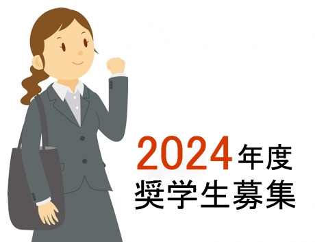 2022年度奨学生募集開始